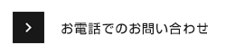 お電話でのお問い合わせ