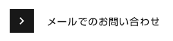 メールでのお問い合わせ