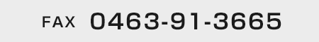 FAX 0463-91-3665