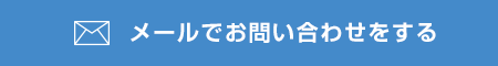 メールでお問い合わせをする